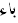 The image “http://abouttajweed.com/ba'%20with%20hamzah.gif” cannot be displayed, because it contains errors.