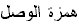 The image “http://abouttajweed.com/hamzah_al-wasl_6_files/image001.jpg” cannot be displayed, because it contains errors.