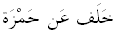 khalaf 'an hamzah.gif