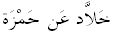 khallaad 'an hamzah.gif