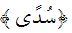 sudan.gif